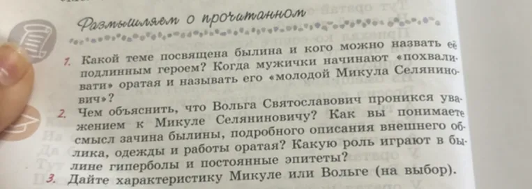 1. Какой теме посвящена былина и кого можно назвать её подлинным героем? Когда мужички начинают «похваливати» оратая и называть его «молодой Микула Селянинович»?