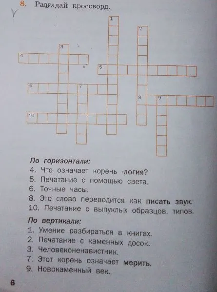 Разгадай кроссворд.
