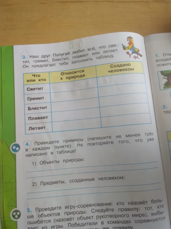 Наш друг Попугай любит всё, что светит, гремит, блестит, плавает или летает. Он предлагает тебе заполнить таблицу.