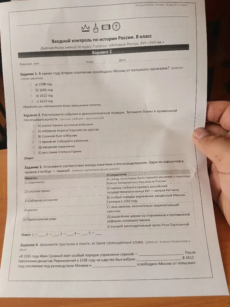 Входной контроль по истории России. 8 класс. Задание 1. В каком году второе ополчение освободило Москву от польского гарнизона?
