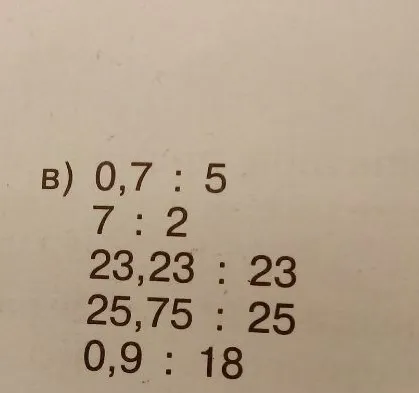 в) 0,7 : 5; 7 : 2; 23,23 : 23; 25,75 : 25; 0,9 : 18