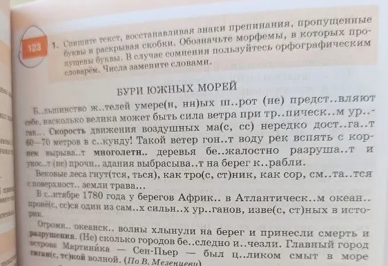 1. Спишите текст, восстанавливая знаки препинания, пропущенные буквы и раскрывая скобки. Обозначьте морфемы, в которых пропущены буквы.