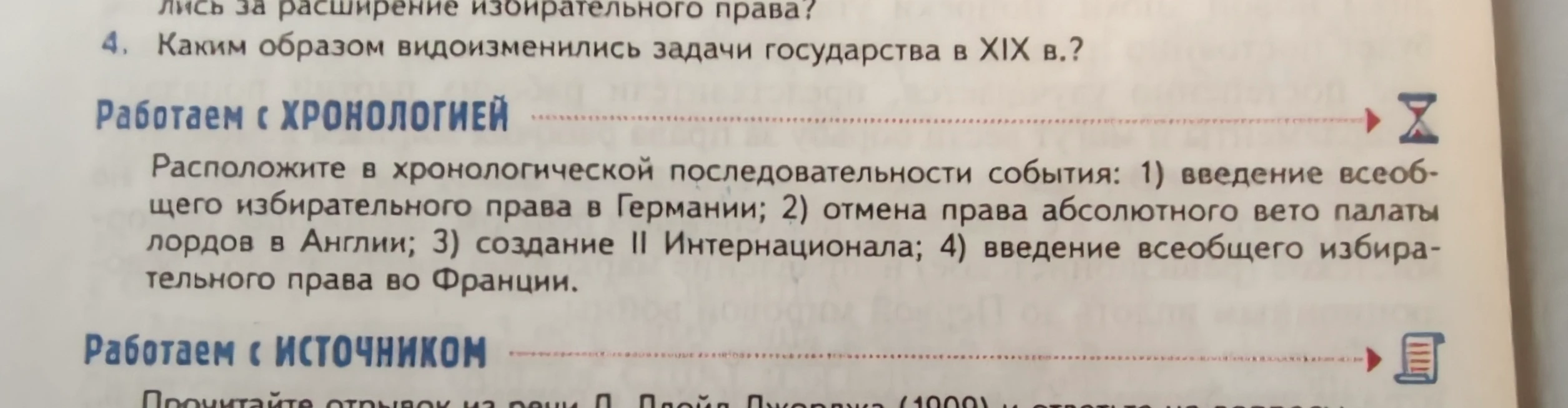 Расположите в хронологической последовательности события: 1) введение всеобщего избирательного права в Германии; 2) отмена права абсолютного вето палаты лордов в Англии; 3) создание II Интернационала; 4) введение всеобщего избирательного права во Франции.