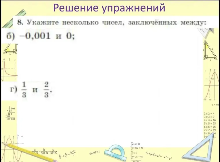 8. Укажите несколько чисел, заключённых между: б) -0,001 и 0; г) 1/3 и 2/3.