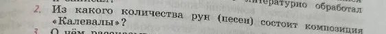 Из какого количества рун (песен) состоит композиция «Калевалы»?