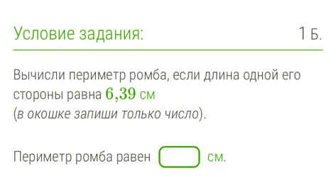 Вычисли периметр ромба, если длина одной его стороны равна 6,39 см