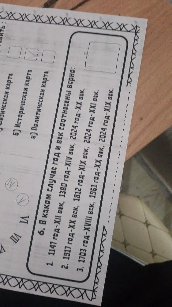6. В каком случае год и век соотнесены верно:
