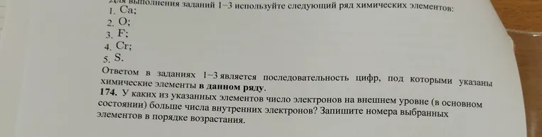 174. У каких из указанных элементов число электронов на внешнем уровне (в основном состоянии) больше числа внутренних электронов? Запишите номера выбранных элементов в порядке возрастания.