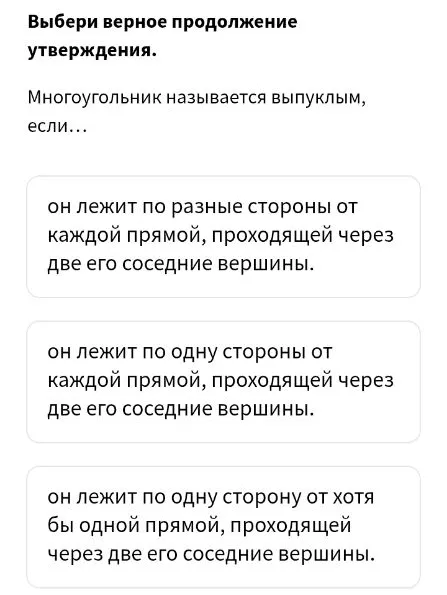 Выбери верное продолжение утверждения. Многоугольник называется выпуклым, если...
