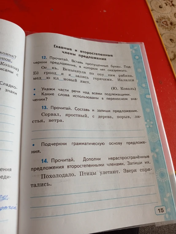 12. Прочитай. Вставь пропущенные буквы. Подчеркни предложение, в котором нет сказуемого.