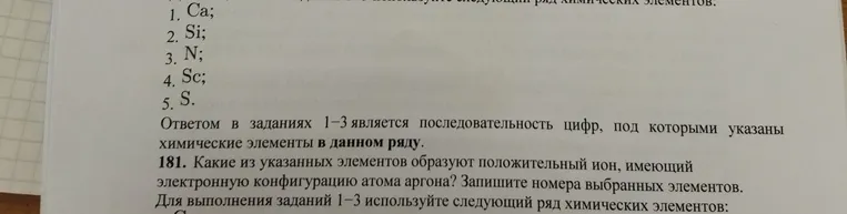 181. Какие из указанных элементов образуют положительный ион, имеющий электронную конфигурацию атома аргона?