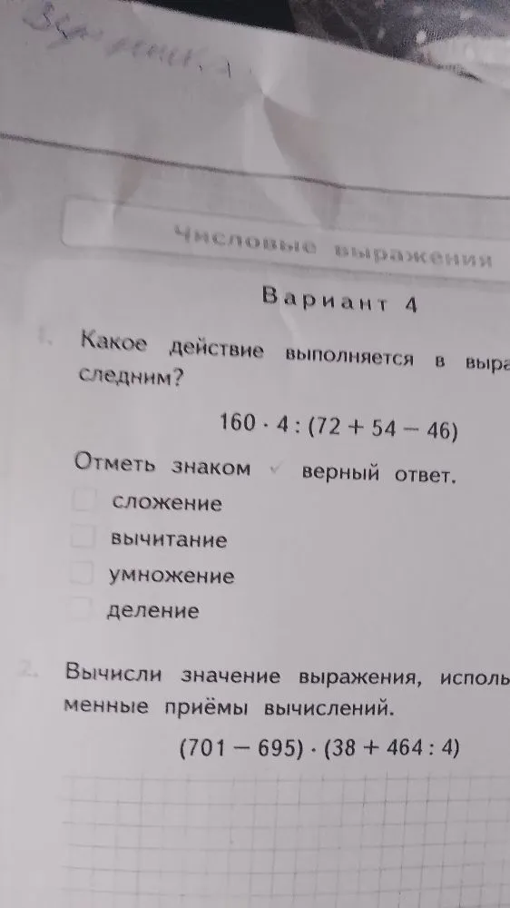 Какое действие выполняется в выражении последним? 160 · 4 : (72 + 54 - 46)