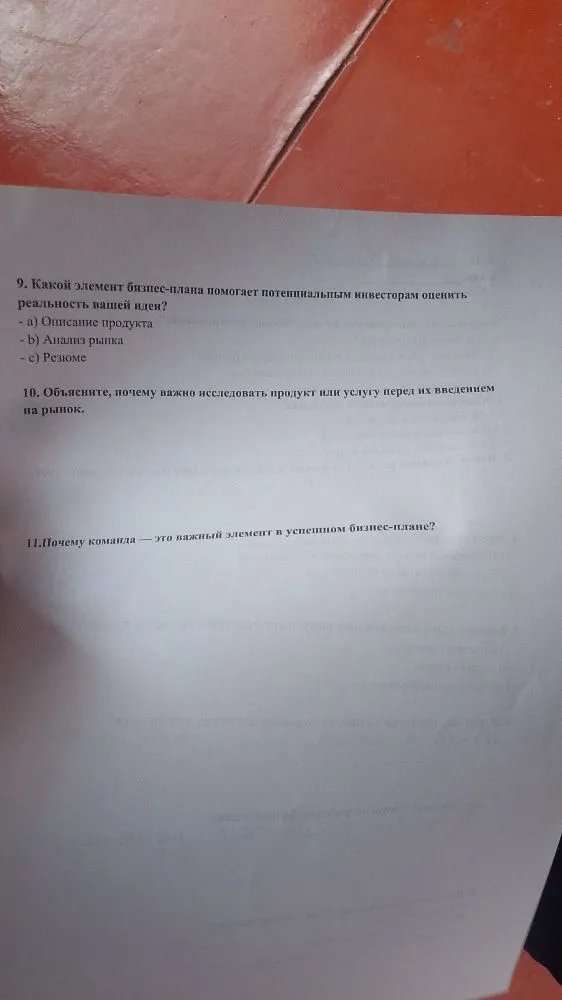 9. Какой элемент бизнес-плана помогает потенциальным инвесторам оценить реальность вашей идеи?