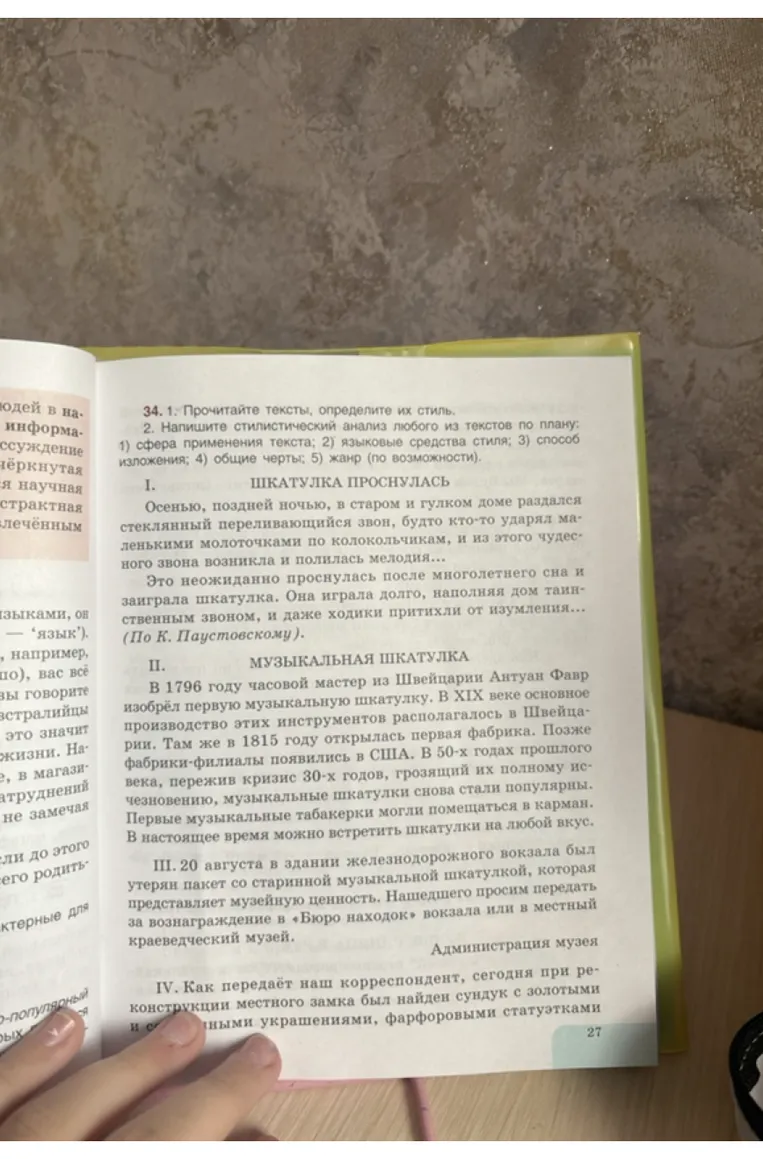 2. Напишите стилистический анализ любого из текстов по плану: 1) сфера применения текста; 2) языковые средства стиля; 3) способ изложения; 4) общие черты; 5) жанр (по возможности).