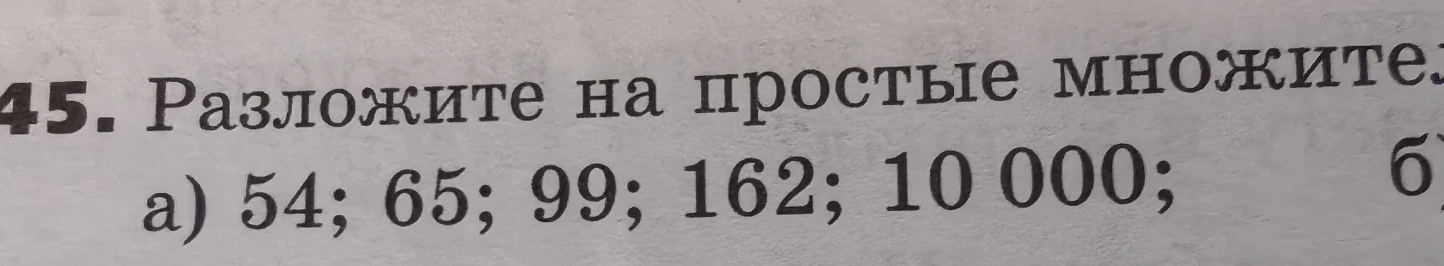 Разложите на простые множители: а) 54; 65; 99; 162; 10 000;