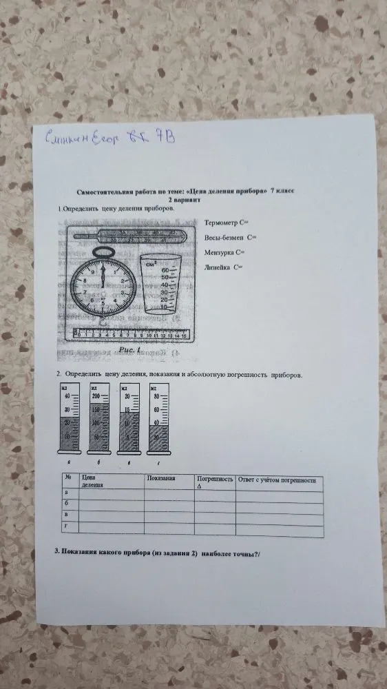 Самостоятельная работа по теме: «Цена деления прибора» 7 класс 2 вариант 1. Определить цену деления приборов.