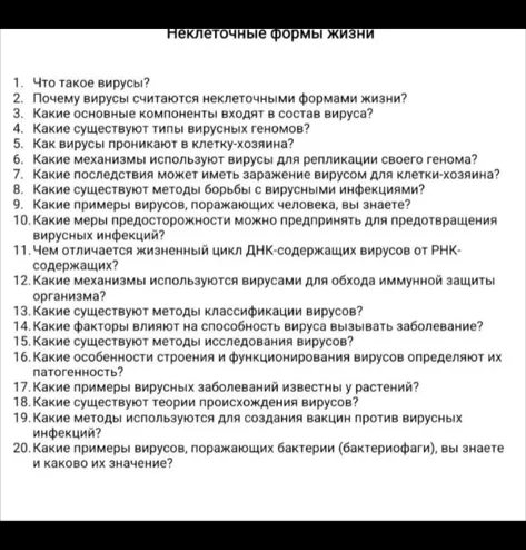 Неклеточные формы жизни. 1. Что такое вирусы?