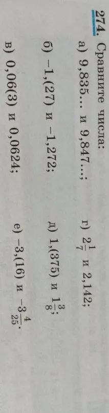 274. Сравните числа: