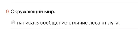 написать сообщение отличие леса от луга.