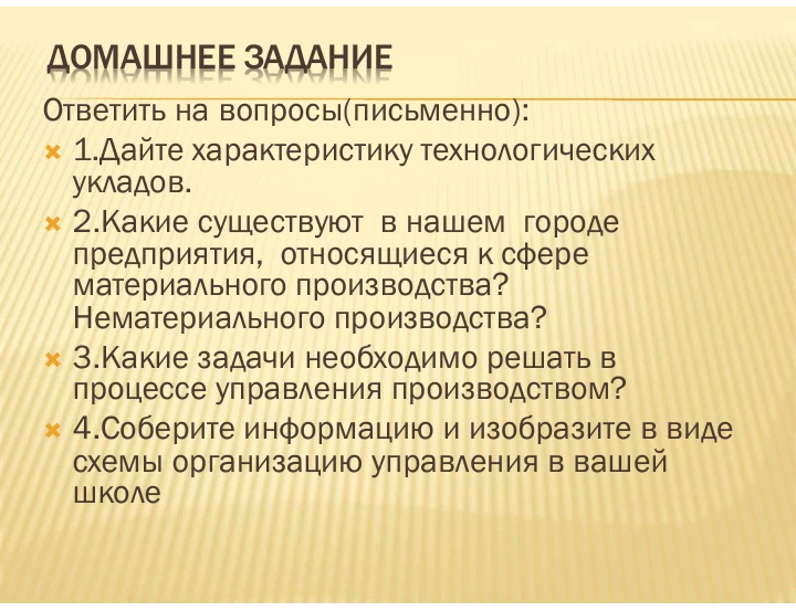 ДОМАШНЕЕ ЗАДАНИЕ Ответить на вопросы(письменно): 1.Дайте характеристику технологических укладов.