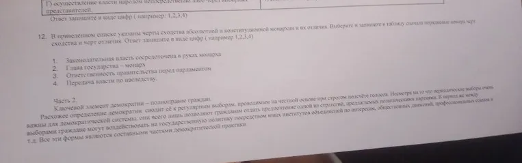 12. В приведенном списке указаны черты сходства абсолютной и конституционной монархии и их отличия. Выберите и запишите в таблицу сначала порядковые номера черт сходства и черт отличия.