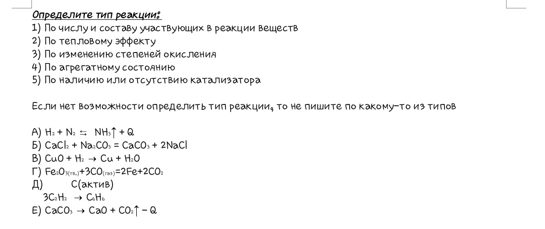 Определите тип реакции: 1) По числу и составу участвующих в реакции веществ 2) По тепловому эффекту 3) По изменению степеней окисления 4) По агрегатному состоянию 5) По наличию или отсутствию катализатора