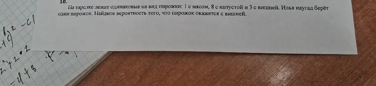 На тарелке лежат одинаковые на вид пирожки: 1 с мясом, 8 с капустой и 3 с вишней. Илья наугад берёт один пирожок. Найдите вероятность того, что пирожок окажется с вишней.