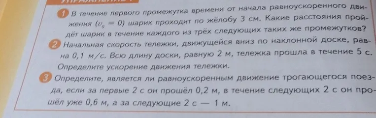 В течение первого промежутка времени от начала равноускоренного движения (v0 = 0) шарик проходит по желобу 3 см.
