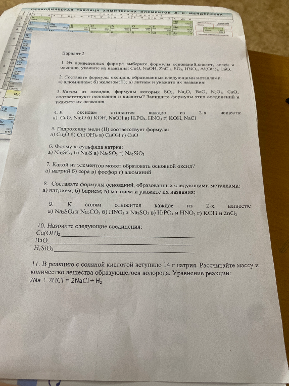 1. Из приведенных формул выберите формулы оснований,кислот, солей и оксидов, укажите их названия: CuO, NaOH, ZnCl2, SO3, HNO3, Al(OH)3, CaO.