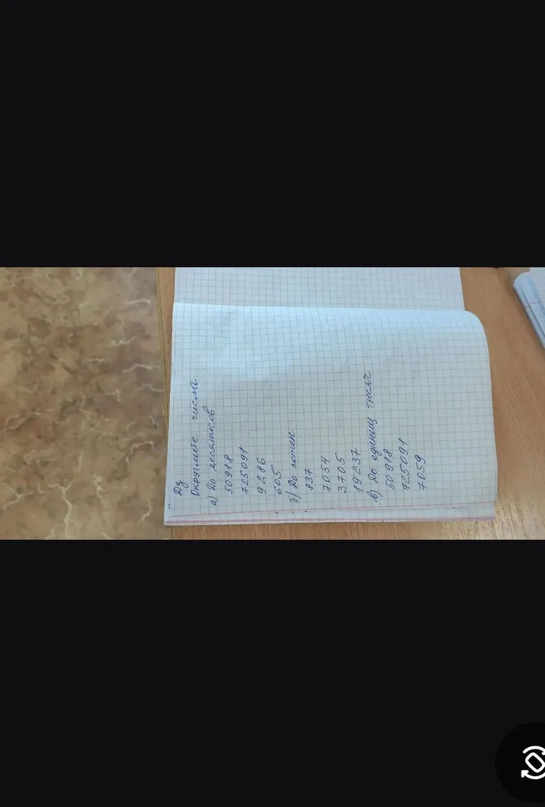 Округлите числа а) До десятков 50918 725091 9886 605 б) До сотен 837 7054 3705 19237 в) До единиц тысяч 50918 725091 7059
