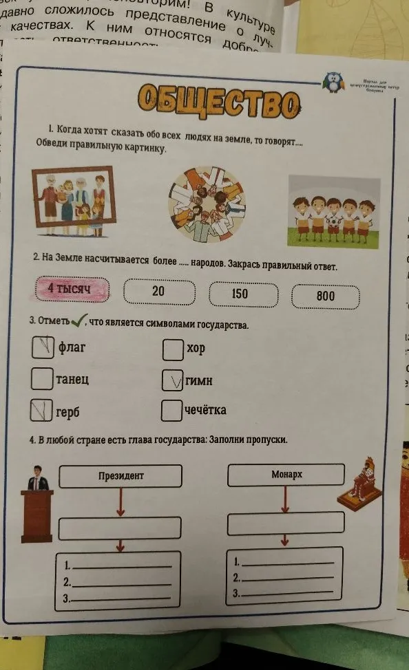 1. Когда хотят сказать обо всех людях на земле, то говорят.... Обведи правильную картинку.