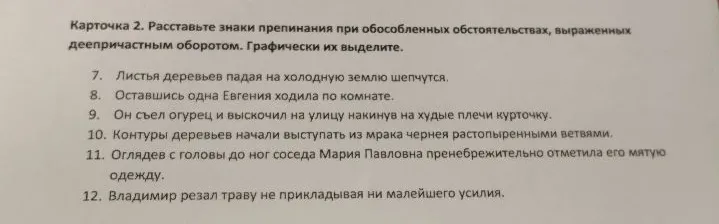 Карточка 2. Расставьте знаки препинания при обособленных обстоятельствах, выраженных деепричастным оборотом. Графически их выделите.