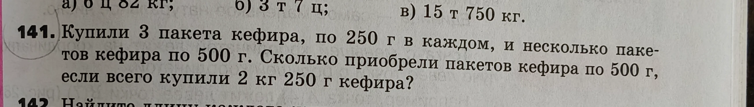 Купили 3 пакета кефира, по 250 г в каждом, и несколько пакетов кефира по 500 г. Сколько приобрели пакетов кефира по 500 г, если всего купили 2 кг 250 г кефира?