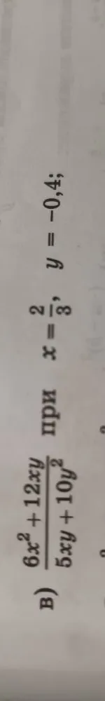 в) 6x^2 + 12xy / 5xy + 10y^2 при x = 2/3, y = -0,4