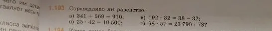 1.193 Справедливо ли равенство: а) 341 + 569 = 910; б) 25 * 42 = 10 500; в) 192 : 32 = 38 - 32; г) 98 * 57 = 23 790 : 78?