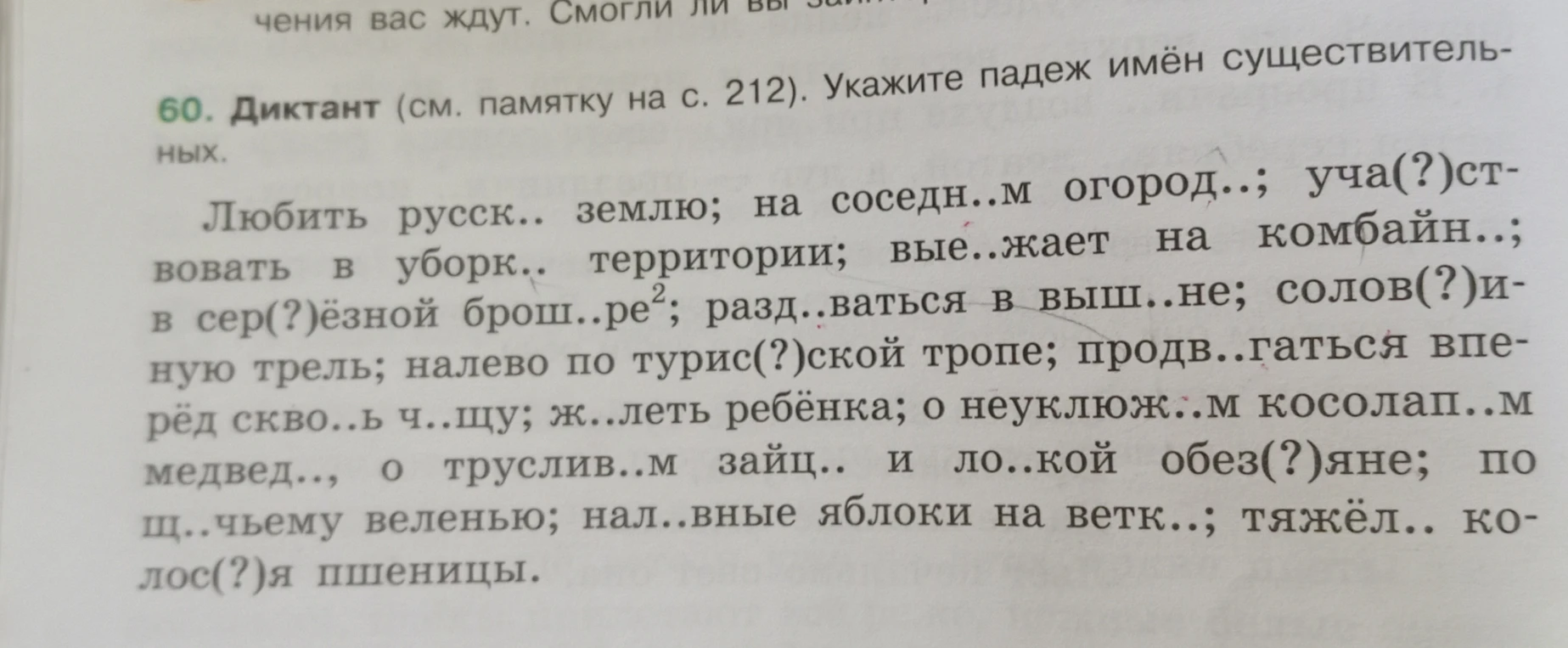 Диктант (см. памятку на с. 212). Укажите падеж имён существительных.