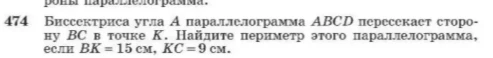 Биссектриса угла A параллелограмма ABCD пересекает сторону BC в точке K. Найдите периметр этого параллелограмма, если BK = 15 см, KC = 9 см.