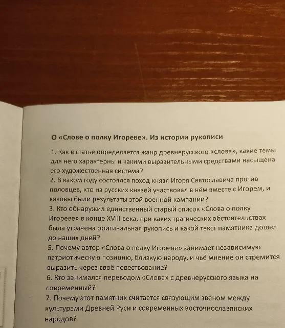 О «Слове о полку Игореве». Из истории рукописи
