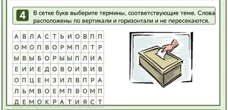 4. В сетке букв выберите термины, соответствующие теме. Слова расположены по вертикали и горизонтали и не пересекаются.