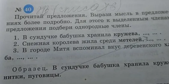 Прочитай предложения. Вырази мысль в предложениях более подробно. Для этого к выделенным членам предложения подбери однородные члены.