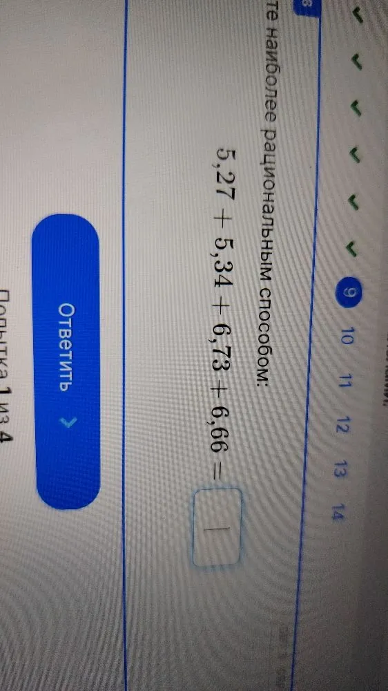 Вычислите наиболее рациональным способом: 5,27 + 5,34 + 6,73 + 6,66 = 