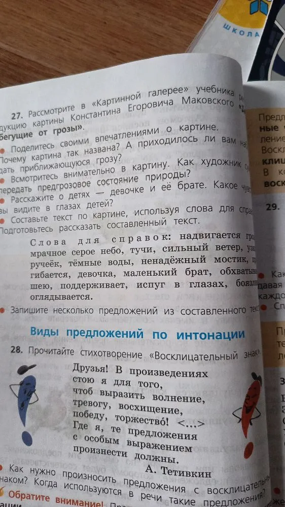 Рассмотрите в «Картинной галерее» учебника репродукцию картины Константина Егоровича Маковского «Дети, бегущие от грозы».