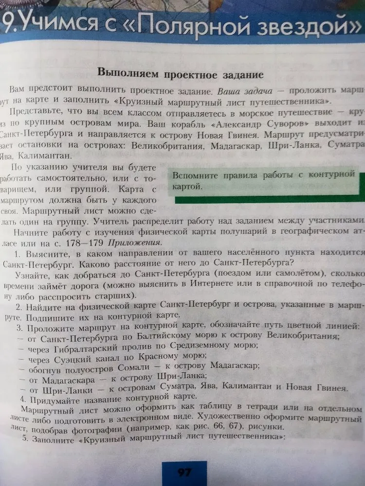 Вам предстоит выполнить проектное задание. Ваша задача — проложить маршрут на карте и заполнить «Круизный маршрут путешественника».