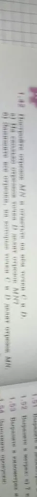 1.48 Постройте отрезок MN и отметьте на нём точки C и D.