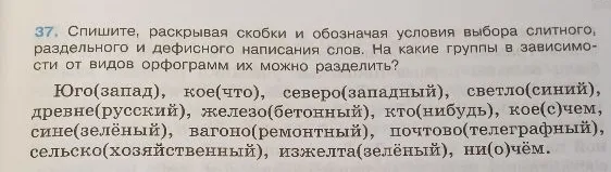 37. Спишите, раскрывая скобки и обозначая условия выбора слитного, раздельного и дефисного написания слов. На какие группы в зависимости от видов орфограмм их можно разделить?