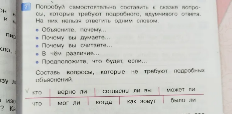 Попробуй самостоятельно составить к сказке вопросы, которые требуют подробного, вдумчивого ответа. На них нельзя ответить одним словом. Составь вопросы, которые не требуют подробных объяснений.