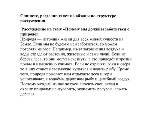 Спишите, разделив текст на абзацы по структуре рассуждения. Рассуждение на тему «Почему мы должны заботиться о природе»