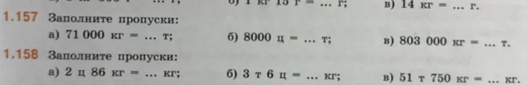 1.157 Заполните пропуски: а) 71 000 кг = ... т; б) 8000 ц = ... т; в) 803 000 кг = ... т.