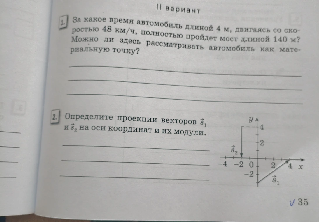 1. За какое время автомобиль длиной 4 м, двигаясь со скоростью 48 км/ч, полностью пройдет мост длиной 140 м?