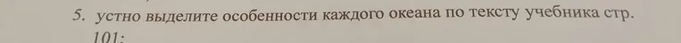 5. устно выделите особенности каждого океана по тексту учебника стр. 101: